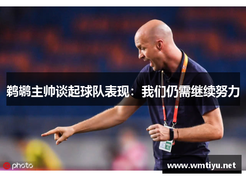 鹈鹕主帅谈起球队表现：我们仍需继续努力