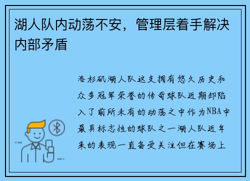 湖人队内动荡不安，管理层着手解决内部矛盾