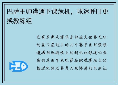 巴萨主帅遭遇下课危机，球迷呼吁更换教练组