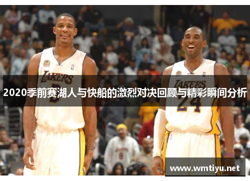 2020季前赛湖人与快船的激烈对决回顾与精彩瞬间分析
