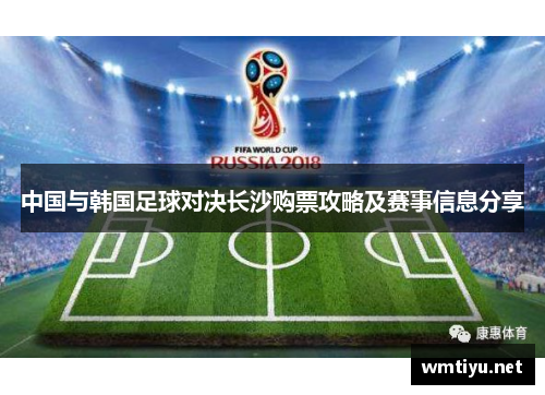 中国与韩国足球对决长沙购票攻略及赛事信息分享