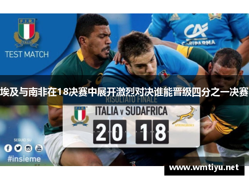 埃及与南非在18决赛中展开激烈对决谁能晋级四分之一决赛