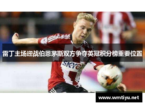 雷丁主场迎战伯恩茅斯双方争夺英冠积分榜重要位置