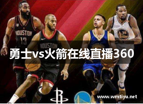 勇士vs火箭在线直播360