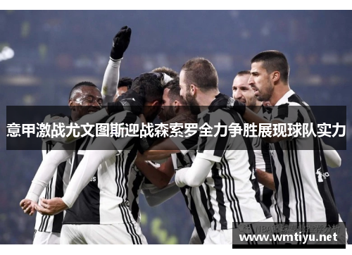 意甲激战尤文图斯迎战森索罗全力争胜展现球队实力