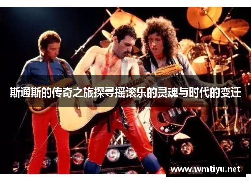 斯通斯的传奇之旅探寻摇滚乐的灵魂与时代的变迁