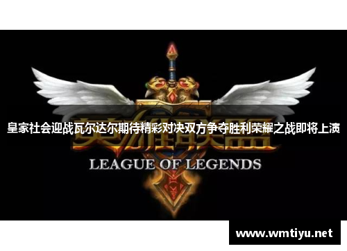 皇家社会迎战瓦尔达尔期待精彩对决双方争夺胜利荣耀之战即将上演