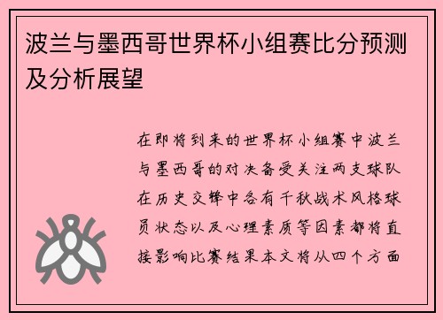 波兰与墨西哥世界杯小组赛比分预测及分析展望