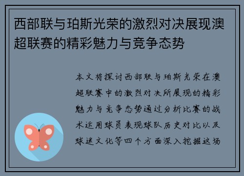 西部联与珀斯光荣的激烈对决展现澳超联赛的精彩魅力与竞争态势